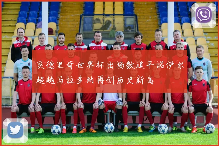 莫德里奇世界杯出场数追平诺伊尔超越马拉多纳再创历史新高
