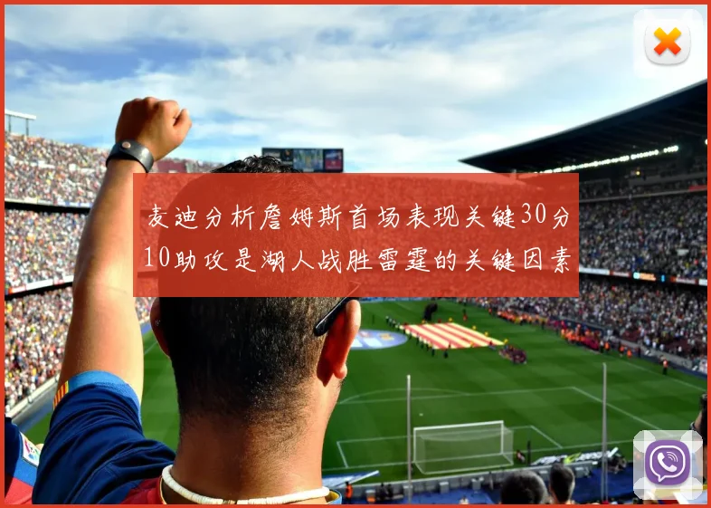 麦迪分析詹姆斯首场表现关键30分10助攻是湖人战胜雷霆的关键因素