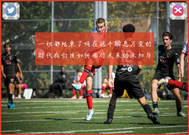 一切都结束了吗在这个瞬息万变的时代我们该如何面对未来的未知与挑战
