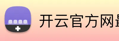 开云官方网最新版 Logo